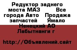 Редуктор заднего моста МАЗ 5551 - Все города Авто » Продажа запчастей   . Ямало-Ненецкий АО,Лабытнанги г.